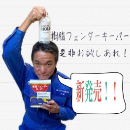 樹脂フェンダーキーパー新発売です！！